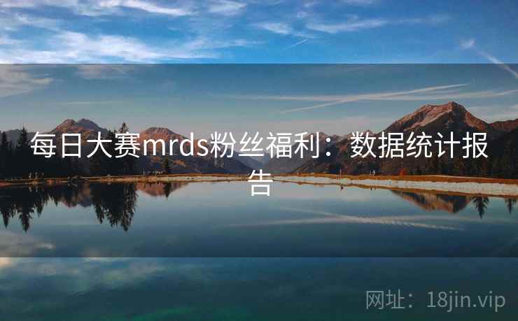 每日大赛mrds粉丝福利:数据统计报告
