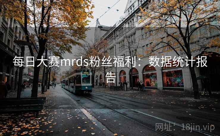 每日大赛mrds粉丝福利:数据统计报告
