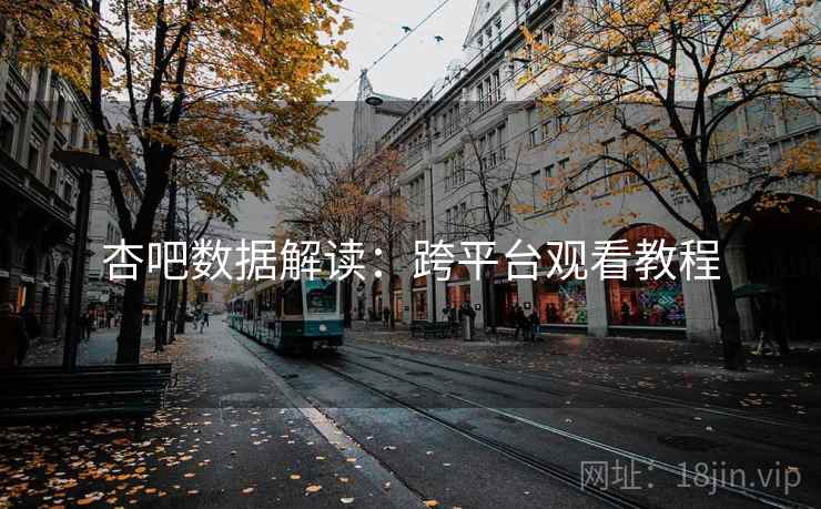 杏吧数据解读：跨平台观看教程