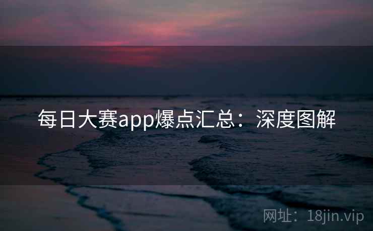 每日大赛app爆点汇总:深度图解
