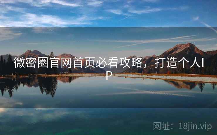 微密圈官网首页必看攻略，打造个人IP